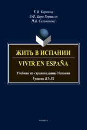 Жить в Испании. Vivir en Espan᷉a: учебник по страноведению Испании. Уровень В1-В2