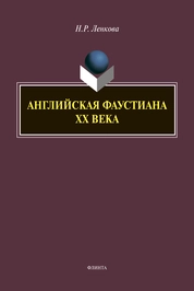 Английская фаустиана XX века