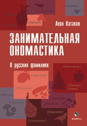 Занимательная ономастика