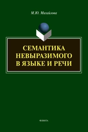 Семантика невыразимого в языке и речи