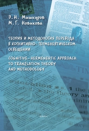 Теория и методология перевода в когнитивно-герменевтическом освещении