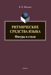 Ритмические средства языка: Фигуры и стили (общая типология)