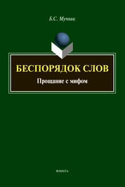 Беспорядок слов. Прощание с мифом