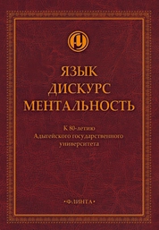 Язык. Дискурс. Ментальность