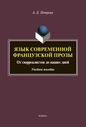 Язык современной французской прозы. От сюрреалистов до наших дней