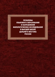 Проблемы языкового образования и направления филологических исследований в высшей школе Дальнего Вотока России. К 80-летию Л.П. Бондаренко и 120-летию Восточного института
