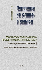 Переводи не слова, а смысл. Мастер-класс по письменному переводу нехудожественного текста. Теория и практика концептуального перевода
