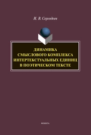 Динамика смыслового комплекса интертекстуальных единиц в поэтическом тексте