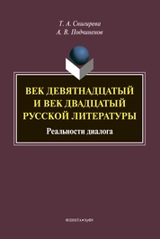 Век девятнадцатый и век двадцатый русской литературы: реальности диалоги