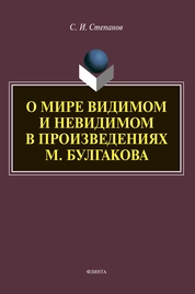 О мире видимом и невидимом в произведениях М. Булгакова