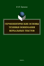 Герменевтические основы техники понимания вербальных текстов