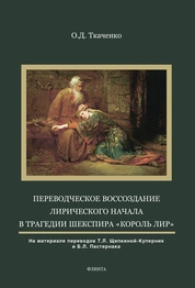 Переводческое воссоздание лирического начала в трагедии Шекспира "Король Лир" (на материале переводов Т.Л. Щепкиной-Куперник и Б.Л. Пастернака)