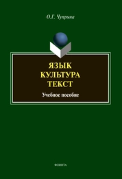 Язык. Культура. Текст