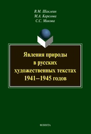 Явления природы в русских художественных текстах 1941-1945 гг