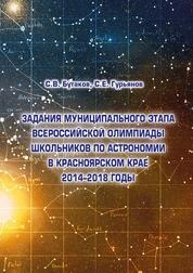 Задания муниципального этапа всероссийской олимпиады школьников по астрономии в Красноярском крае. 2014&ndash;2018 годы