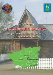 Самойлова заимка. Очерки истории села Дзержинского и Дзержинского района