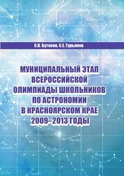Муниципальный этап всероссийской олимпиады школьников по астрономии в Красноярском крае. 2009&ndash;2013 годы