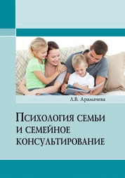 Психология семьи и семейное консультирование
