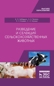 Разведение и селекция сельскохозяйственных животных