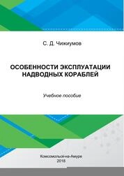 Особенности эксплуатации надводных кораблей
