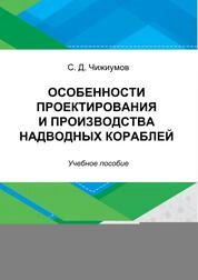 Особенности проектирования и производства надводных кораблей