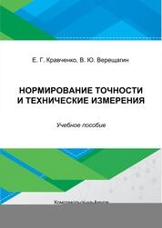 Нормирование точности и технические измерения