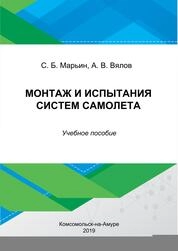 Монтаж и испытания систем самолета