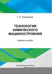 Технология химического машиностроения