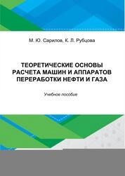 Теоретические основы расчета машин и аппаратов переработки нефти и газа