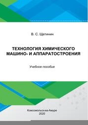 Технология химического машино- и аппаратостроения