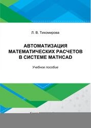 Автоматизация математических расчетов в системе MathCAD