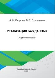 Реализация баз данных