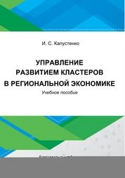 Управление развитием кластеров в региональной экономике