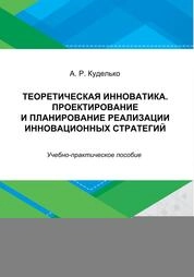 Теоретическая инноватика. Проектирование и планирование реализации инновационных стратегий