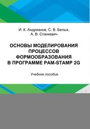 Основы моделирования процессов формообразования в программе PAM-STAMP 2G