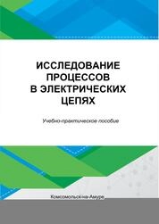 Исследование процессов в электрических цепях