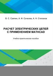Расчет электрических цепей с применением MathCAD