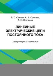 Линейные электрические цепи постоянного тока
