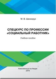 Спецкурс по профессии "социальный работник"