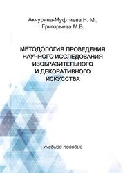 Методология проведения научного исследования изобразительного и декоративно-прикладного искусства