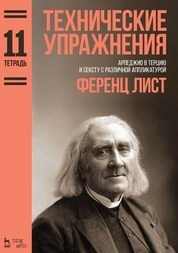 Технические упражнения. Тетрадь 11