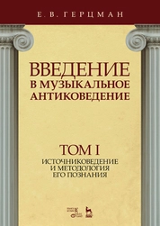 Введение в музыкальное антиковедение. Том I. Источниковедение и методология его познания