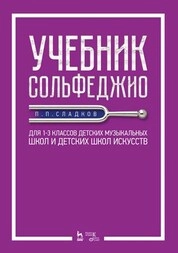 Учебник сольфеджио. Для 1&ndash;3 классов детских музыкальных школ и детских школ искусств