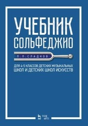 Учебник сольфеджио. Для 4&ndash;5 классов детских музыкальных школ и детских школ искусств