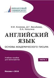 Английский язык: основы академического письма: в 2 ч. Часть 1