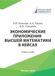 Экономические приложения высшей математики в кейсах
