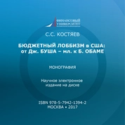 Бюджетный лоббизм в США: от Дж. Буша ‒ мл. к Б. Обаме