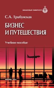 Английский язык: бизнес и путешествия