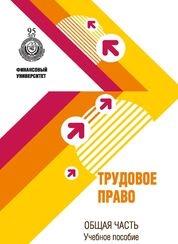 Трудовое право. Общая часть