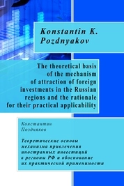 Теоретические основы механизма привлечения иностранных инвестиций в регионы РФ и обоснование их практической применимости